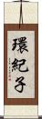 環紀子 Scroll