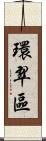 環翠區 Scroll