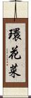 環花菜 Scroll
