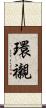 環襯 Scroll