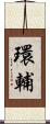 環輔 Scroll