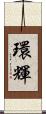 環輝 Scroll