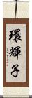 環輝子 Scroll