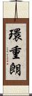 環重朗 Scroll