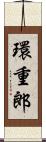 環重郎 Scroll