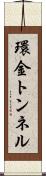 環金トンネル Scroll