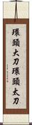 環頭大刀 Scroll