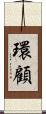 環顧 Scroll