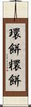 環餅 Scroll