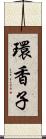環香子 Scroll
