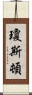 瓊斯頓 Scroll