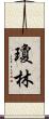 Joan Lim Scroll