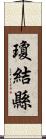 瓊結縣 Scroll
