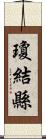 瓊結縣 Scroll