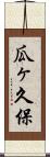 瓜ヶ久保 Scroll