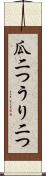 瓜二つ Scroll