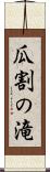 瓜割の滝 Scroll