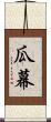 瓜幕 Scroll