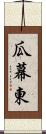 瓜幕東 Scroll