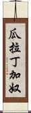 瓜拉丁加奴 Scroll