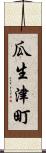 瓜生津町 Scroll