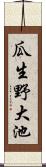 瓜生野大池 Scroll