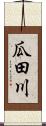 瓜田川 Scroll