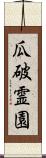 瓜破霊園 Scroll