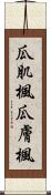 瓜肌楓 Scroll