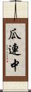 瓜連中 Scroll