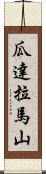 瓜達拉馬山 Scroll