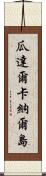 瓜達爾卡納爾島 Scroll