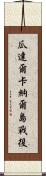 瓜達爾卡納爾島戰役 Scroll