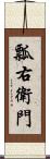 瓢右衛門 Scroll