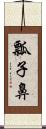 瓢子鼻 Scroll