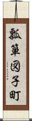 瓢箪図子町 Scroll