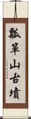 瓢箪山古墳 Scroll