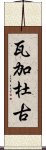 瓦加杜古 Scroll