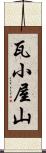 瓦小屋山 Scroll