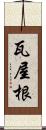 瓦屋根 Scroll