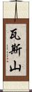 瓦斯山 Scroll