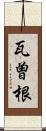 瓦曽根 Scroll