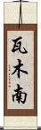 瓦木南 Scroll