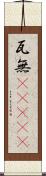 瓦無(ateji) Scroll