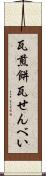 瓦煎餅 Scroll