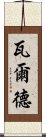 瓦爾德 Scroll