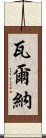 瓦爾納 Scroll