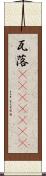 瓦落(ateji)(RK) Scroll