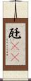 瓩(rK) Scroll