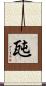 瓲 Scroll